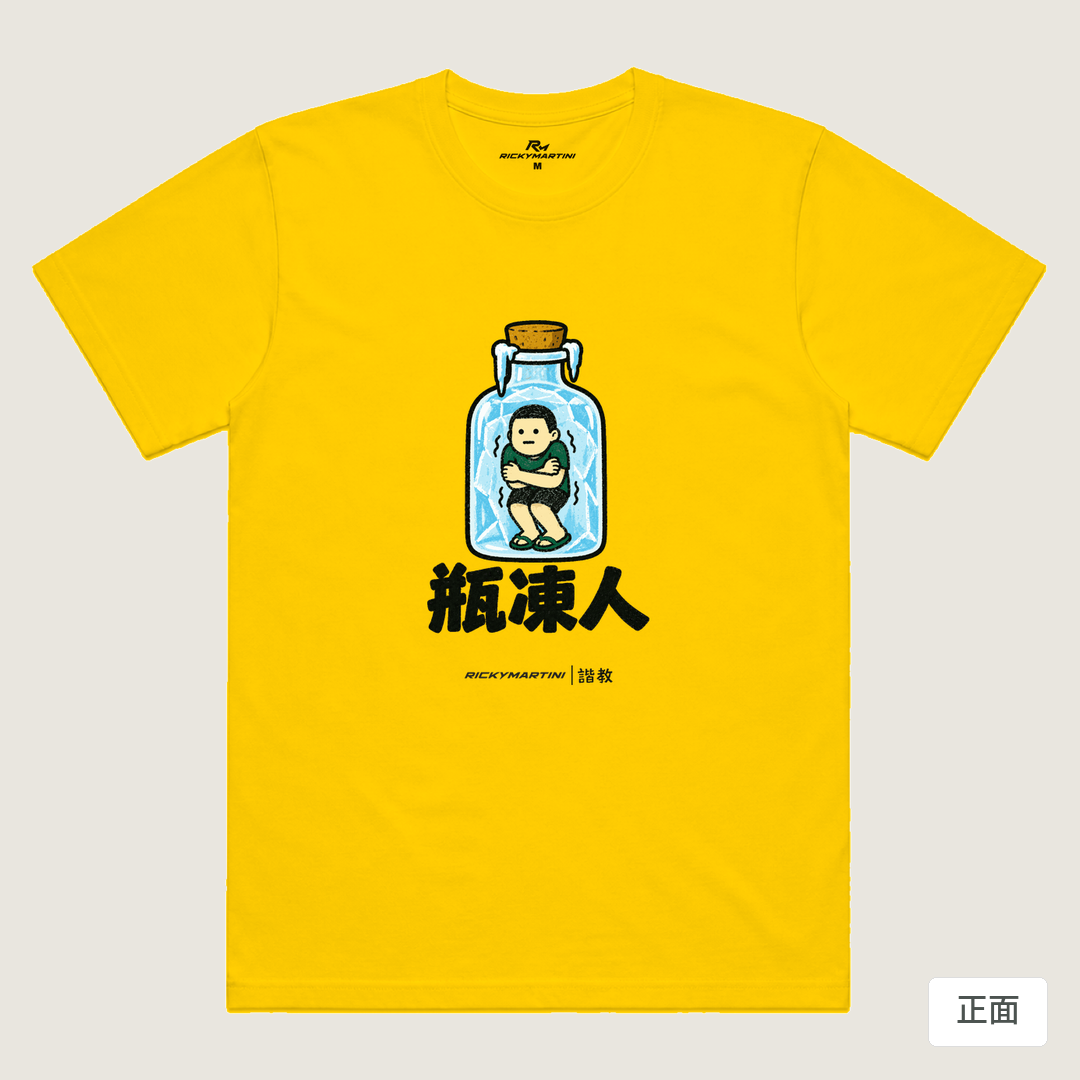 諧教 013｜瓶凍人（淺色衣款）｜涼感排汗機能衫 黃色 正面