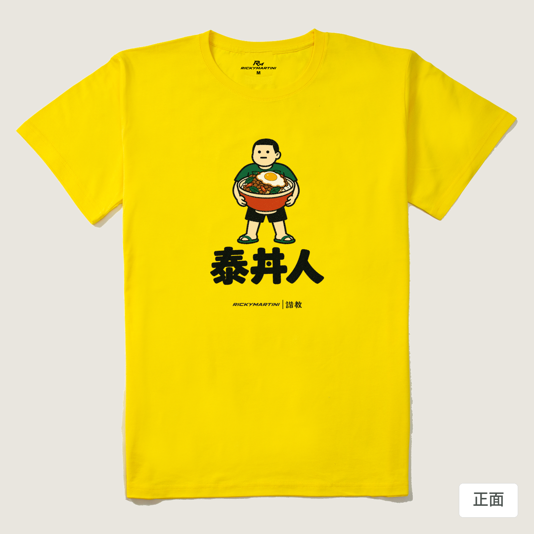 諧教 019｜泰丼人（淺色衣款）｜210g 精梳棉T 黃色 正面
