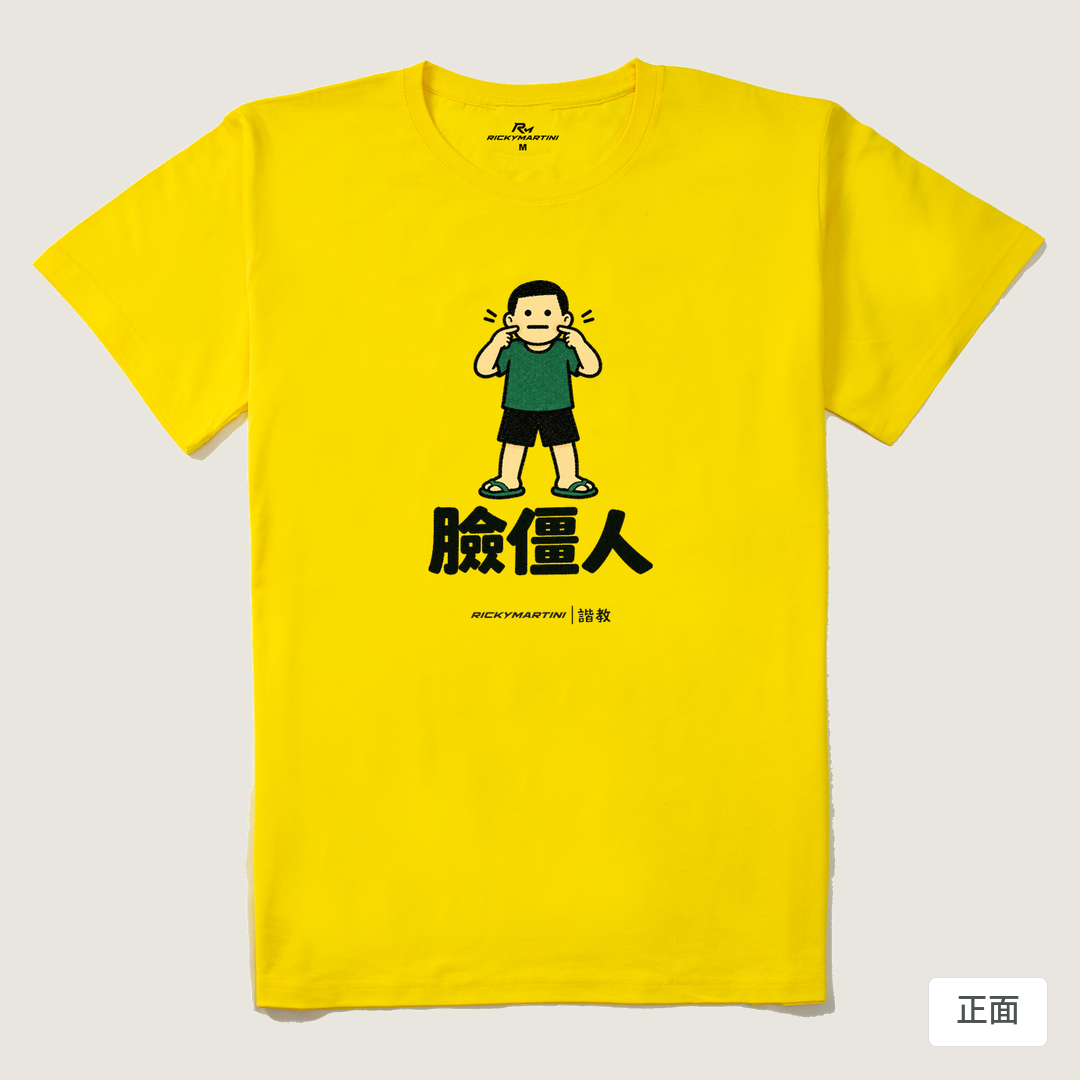諧教 022｜臉僵人（淺色衣款）｜210g 精梳棉T 黃色 正面
