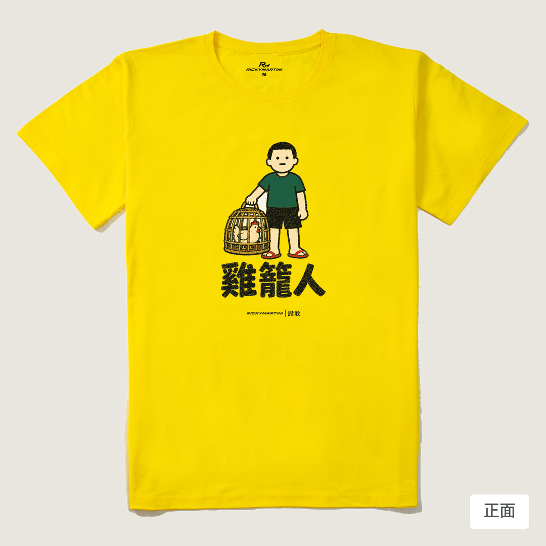 諧教 003｜雞籠人（淺色衣款）｜210g 精梳棉T 黃色 正面