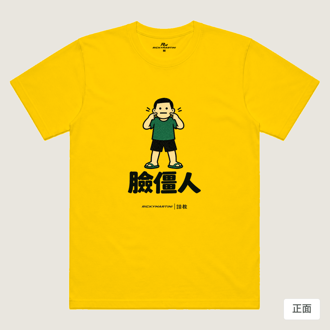 諧教 022｜臉僵人（淺色衣款）｜涼感排汗機能衫 黃色 正面