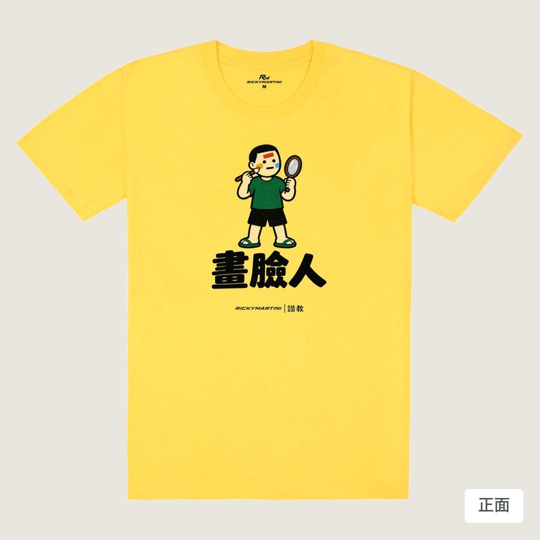 諧教 014｜畫臉人（淺色衣款）｜180g 精梳棉圓筒T 黃色 正面