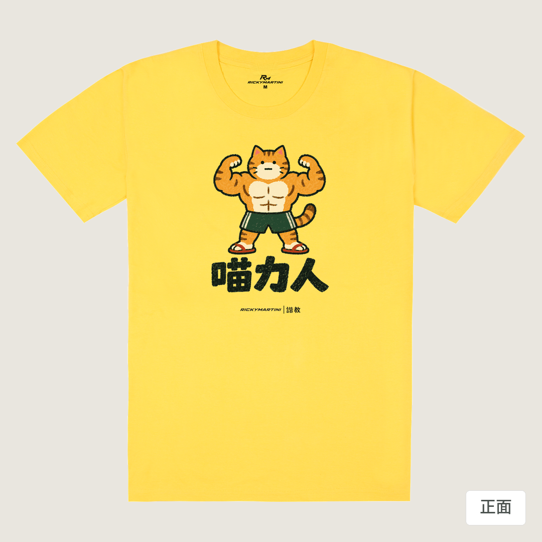 諧教 002｜喵力人（淺色衣款）｜180g 精梳棉圓筒T 黃色 正面