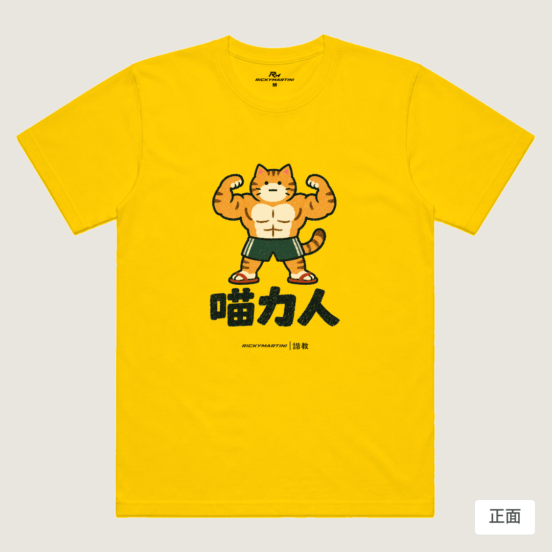 諧教 002｜喵力人（淺色衣款）｜涼感排汗機能衫 黃色 正面