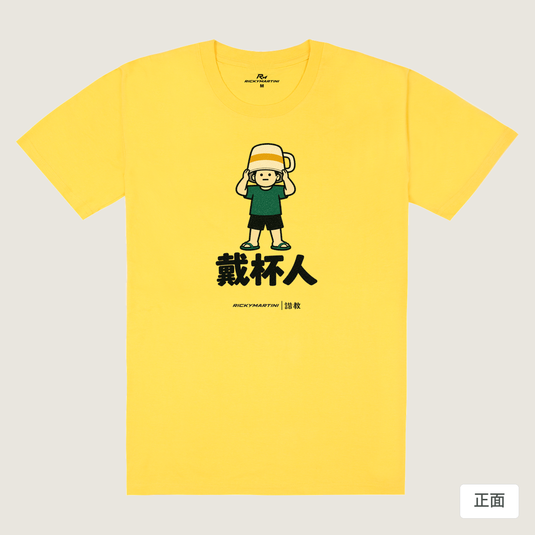 諧教 018｜戴杯人（淺色衣款）｜180g 精梳棉圓筒T 黃色 正面