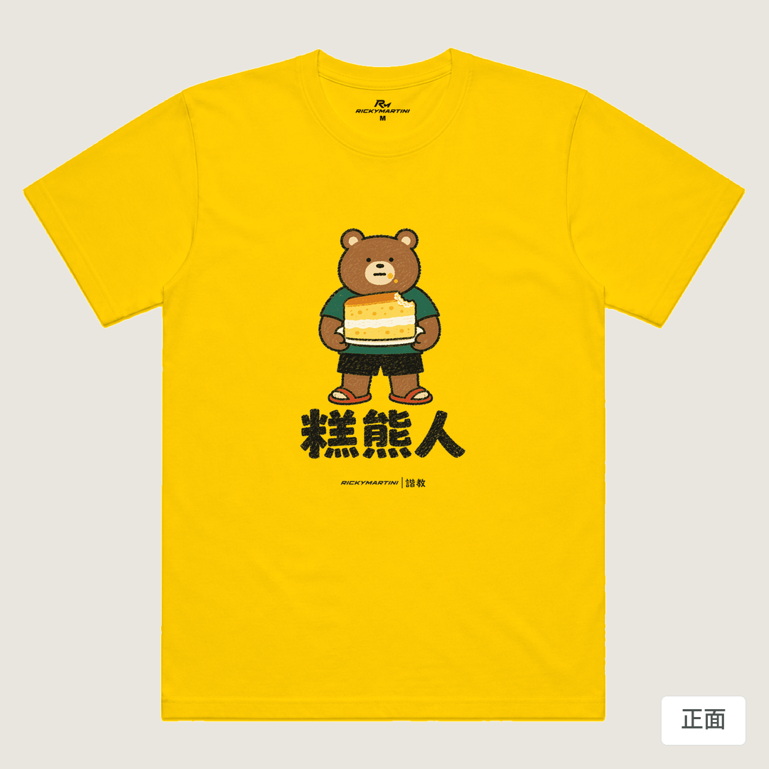 諧教 012｜糕熊人（淺色衣款）｜涼感排汗機能衫 黃色 正面