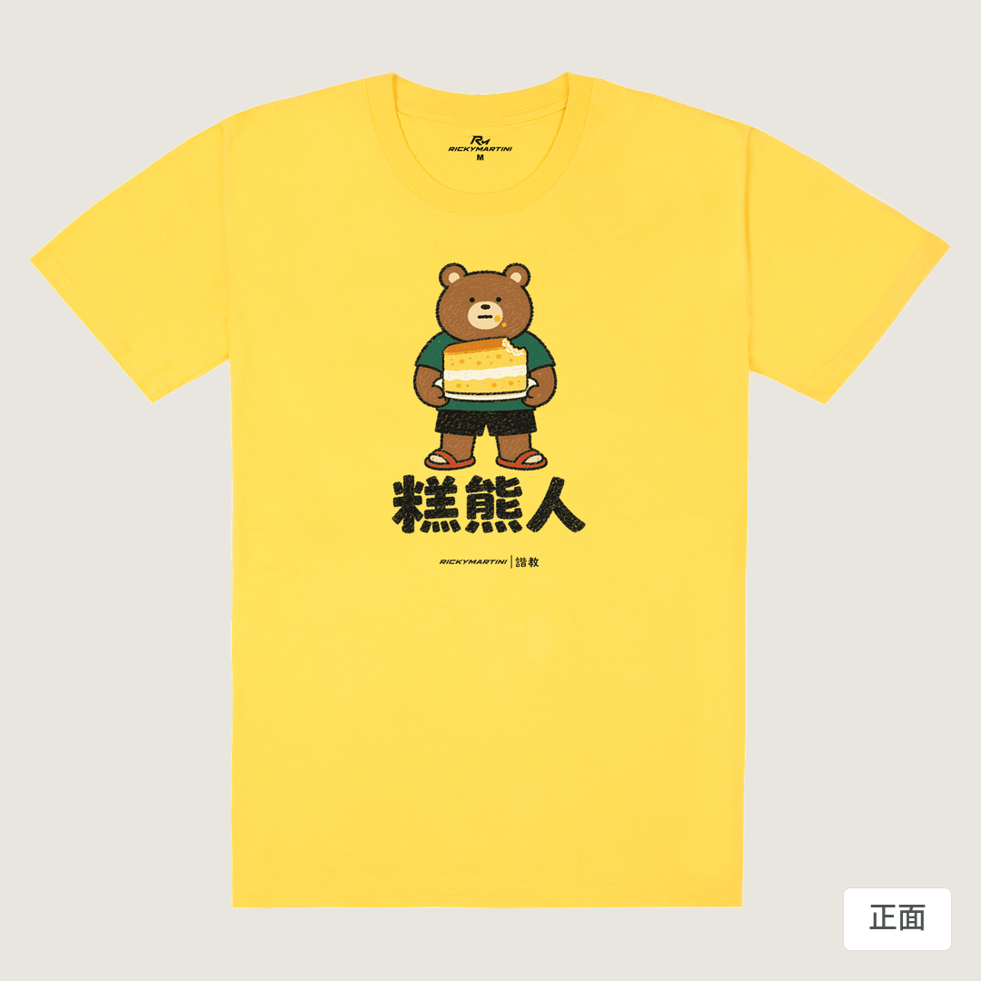 諧教 012｜糕熊人（淺色衣款）｜180g 精梳棉圓筒T 黃色 正面