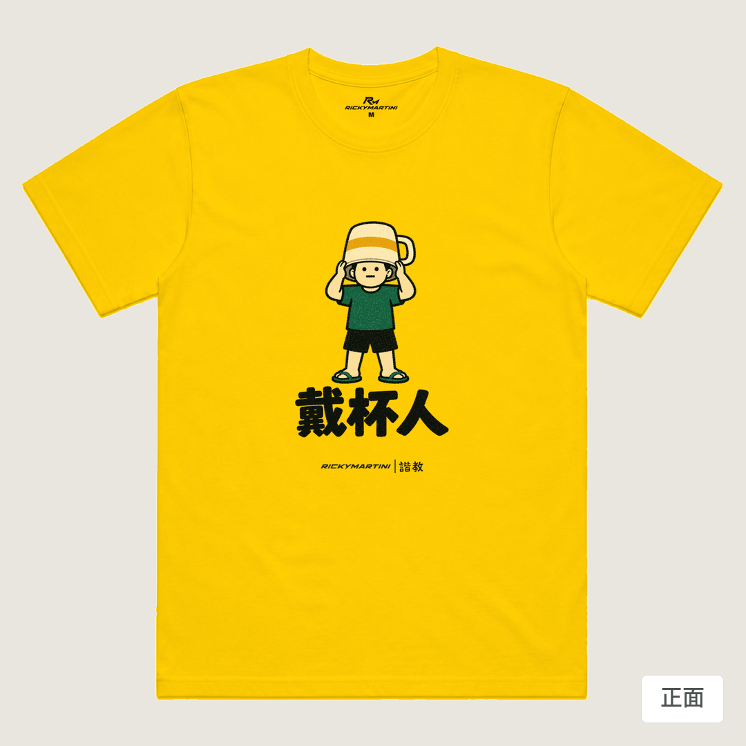 諧教 018｜戴杯人（淺色衣款）｜涼感排汗機能衫 黃色 正面