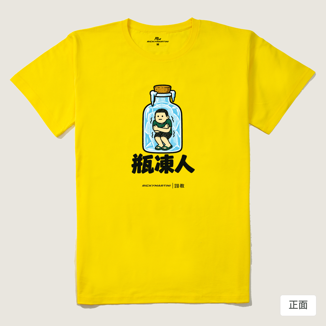 諧教 013｜瓶凍人（淺色衣款）｜210g 精梳棉T 黃色 正面