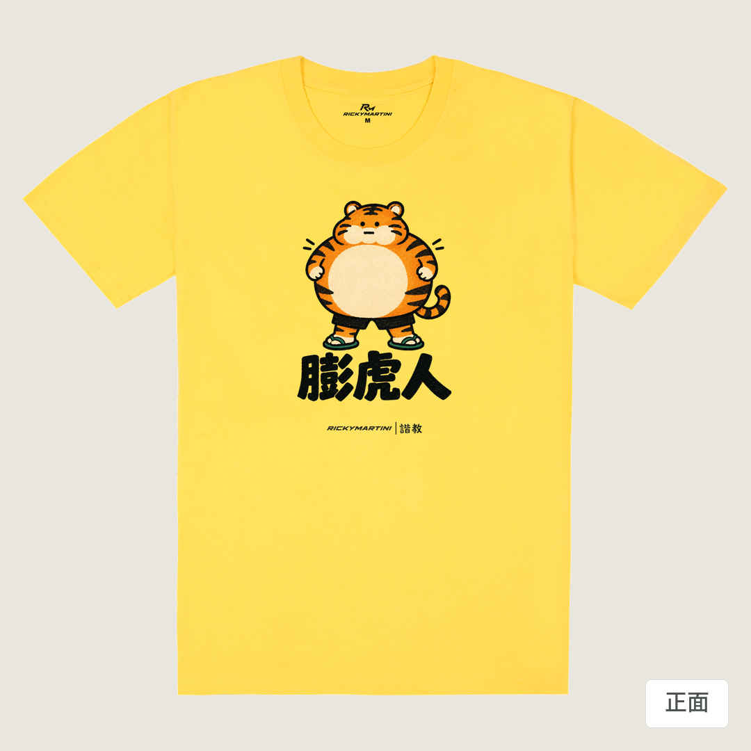 諧教 015｜膨虎人（淺色衣款）｜180g 精梳棉圓筒T 黃色 正面