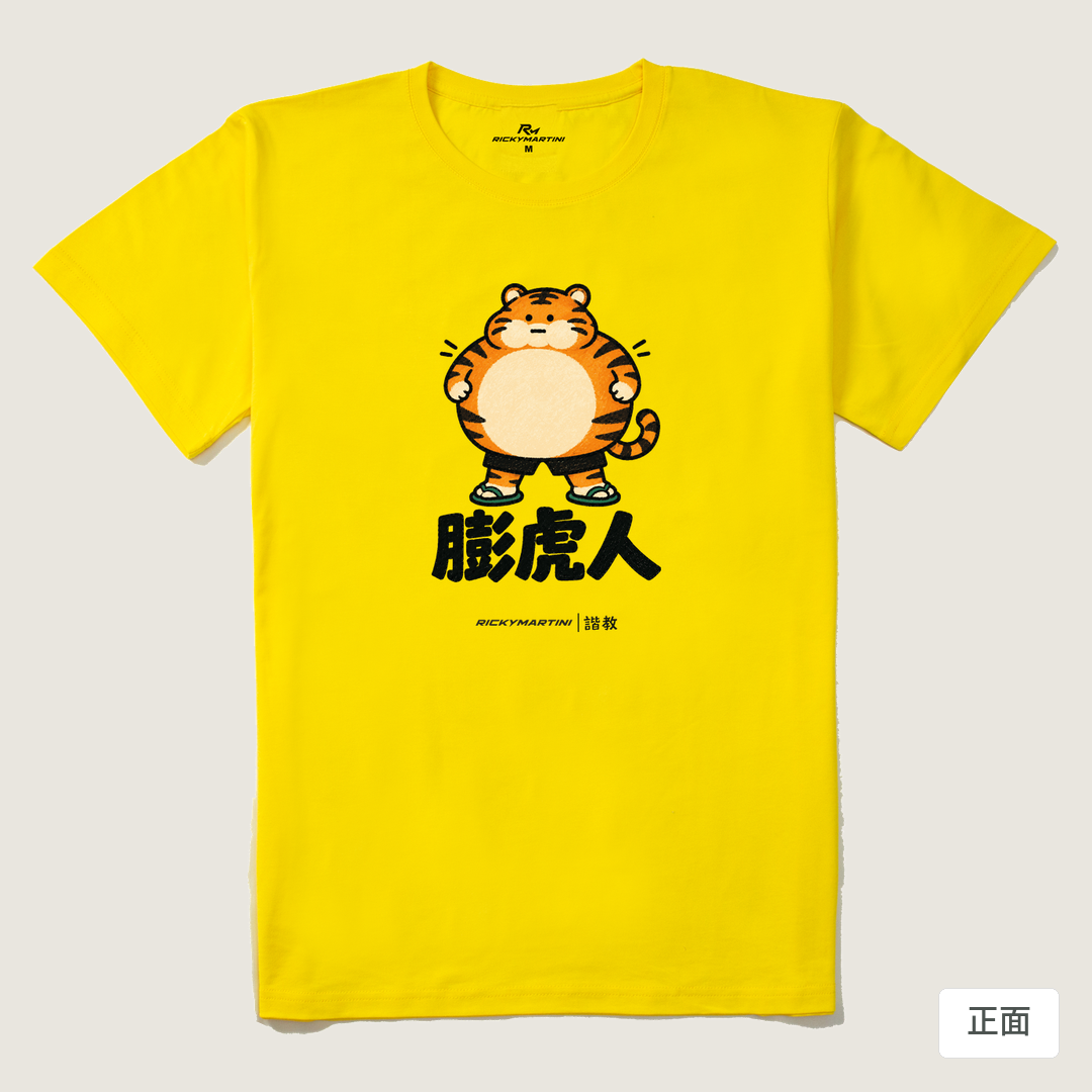 諧教 015｜膨虎人（淺色衣款）｜210g 精梳棉T 黃色 正面