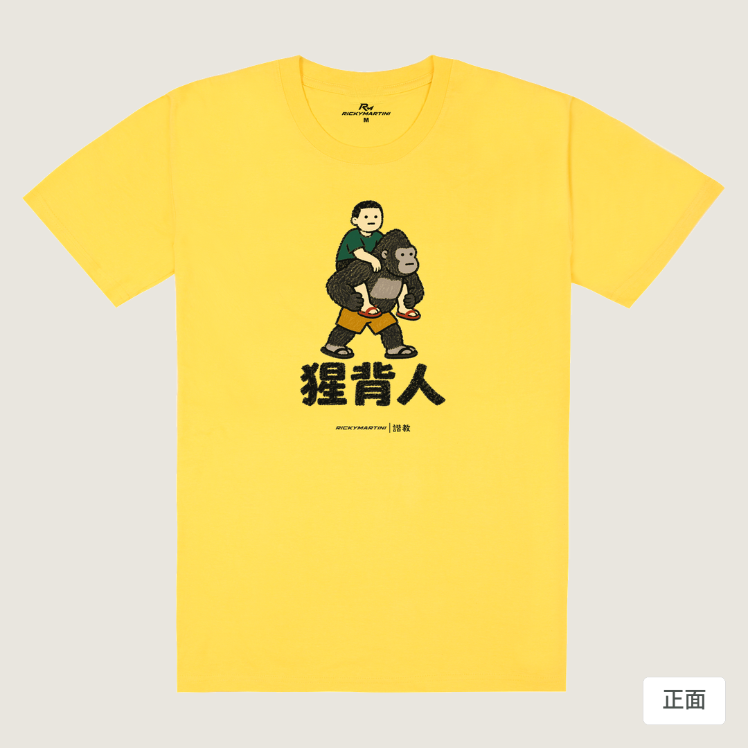 諧教 008｜猩背人（淺色衣款）｜180g 精梳棉圓筒T 黃色 正面