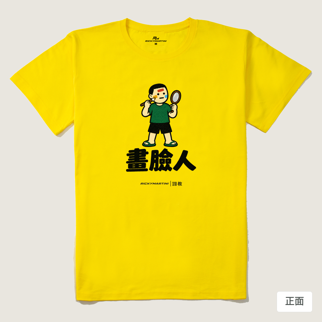 諧教 014｜畫臉人（淺色衣款）｜210g 精梳棉T 黃色 正面