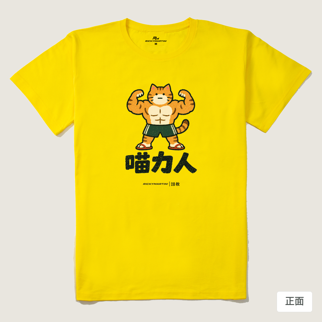 諧教 002｜喵力人（淺色衣款）｜210g 精梳棉T 黃色 正面