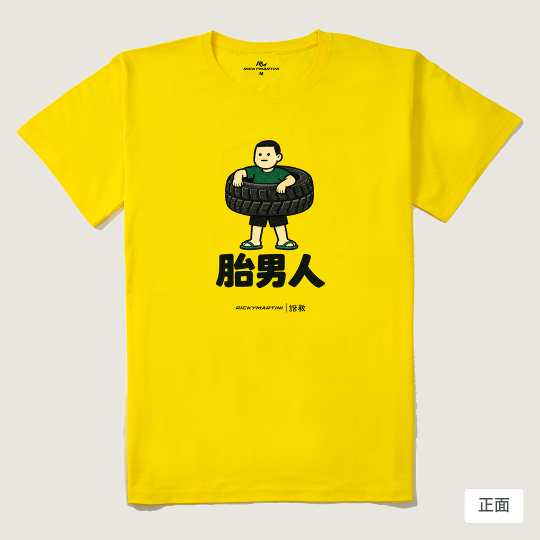 諧教 020｜胎男人（淺色衣款）｜210g 精梳棉T 黃色 正面