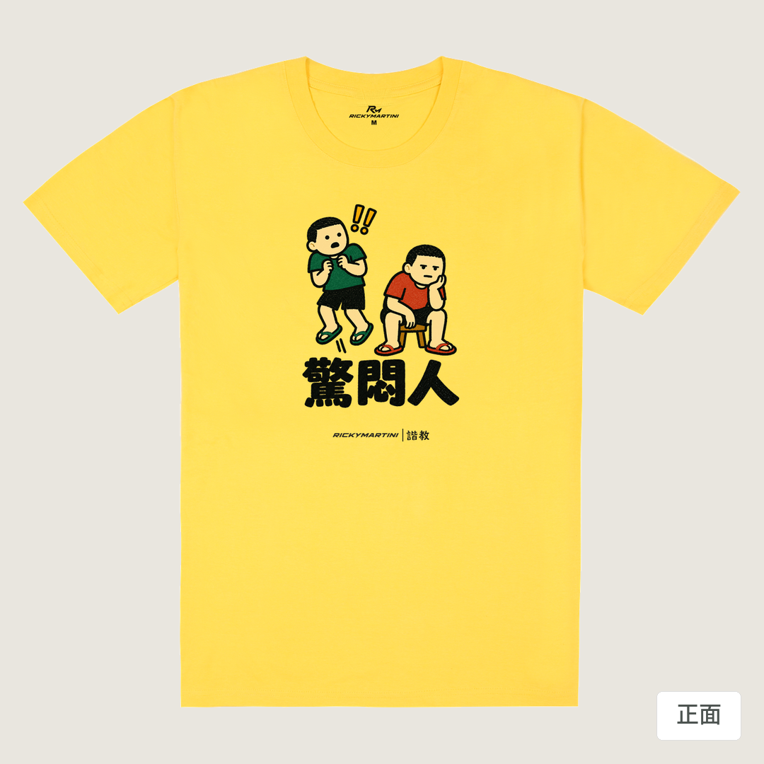 諧教 017｜驚悶人（淺色衣款）｜180g 精梳棉圓筒T 黃色 正面