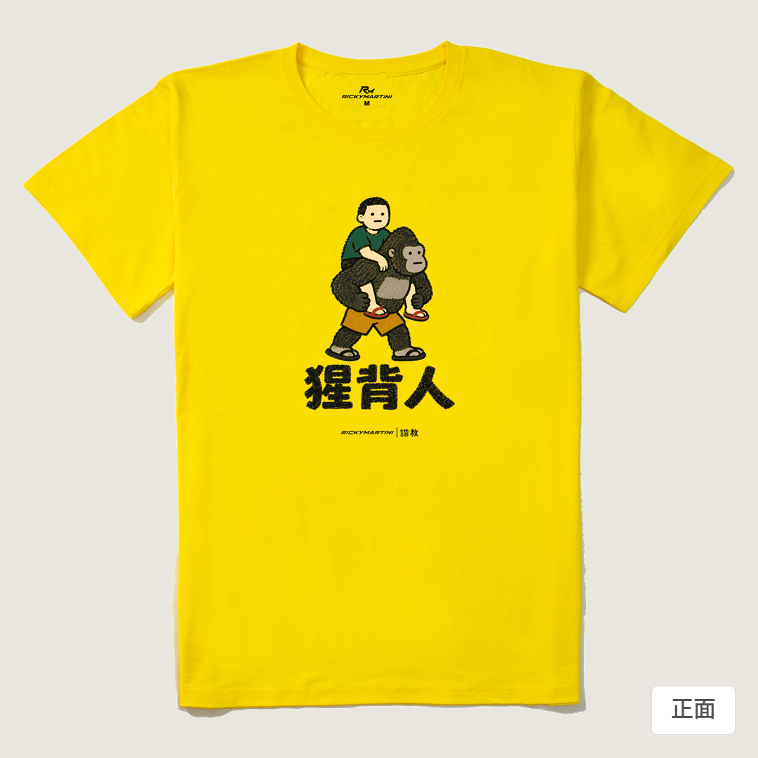 諧教 008｜猩背人（淺色衣款）｜210g 精梳棉T 黃色 正面
