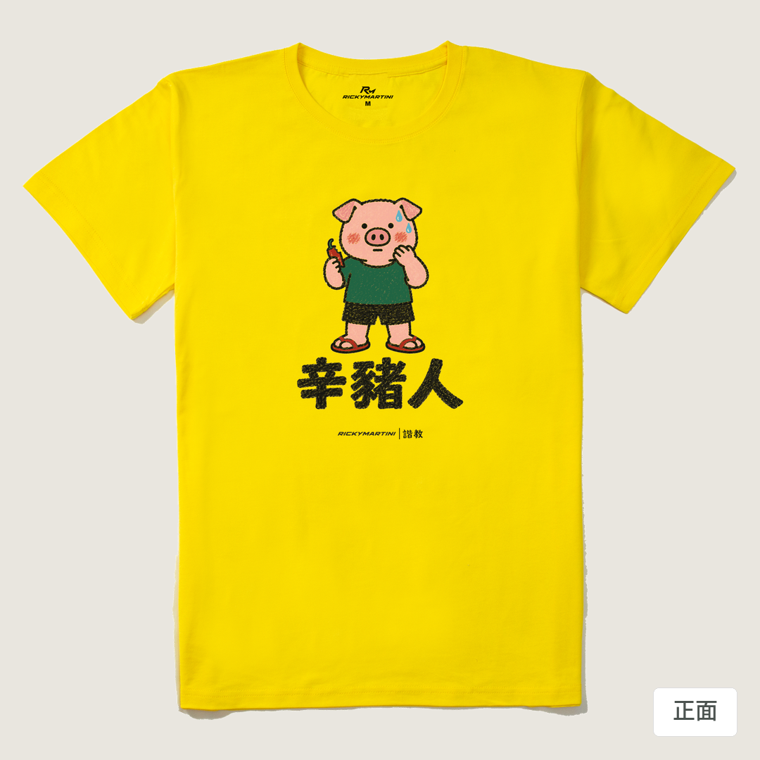 諧教 010｜辛豬人（淺色衣款）｜210g 精梳棉T 黃色 正面