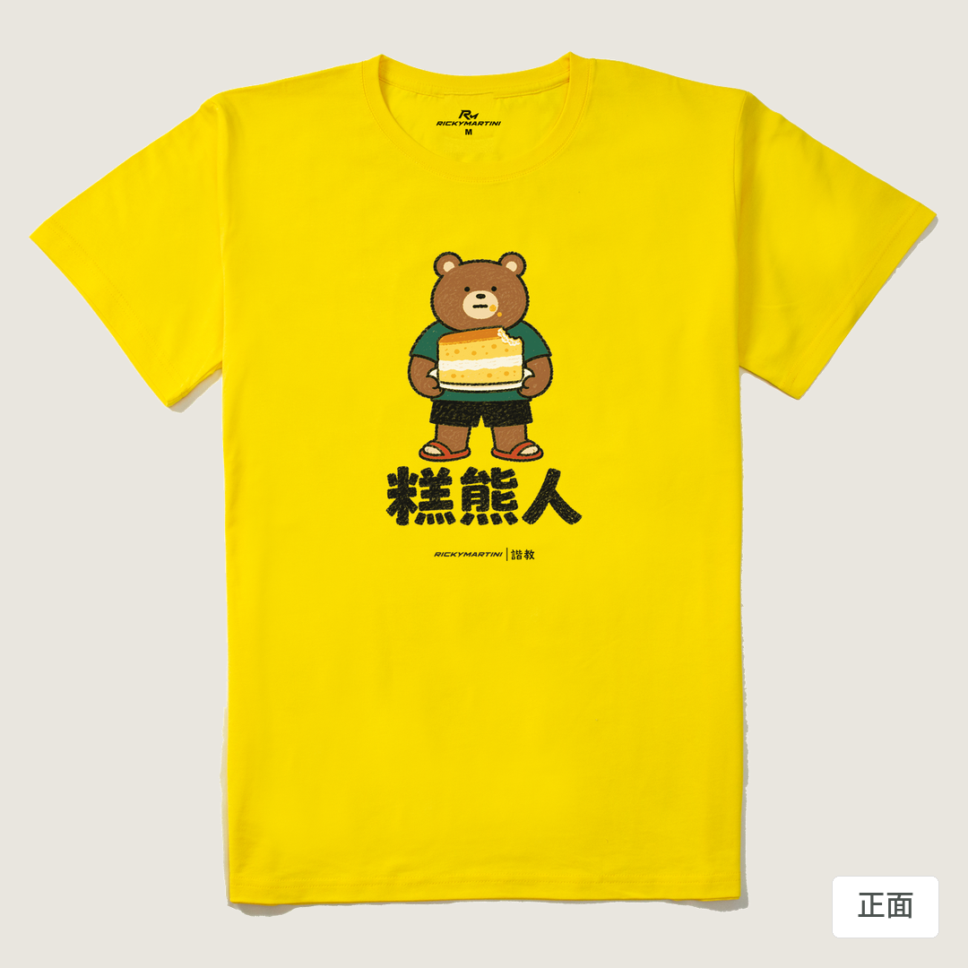 諧教 012｜糕熊人（淺色衣款）｜210g 精梳棉T 黃色 正面