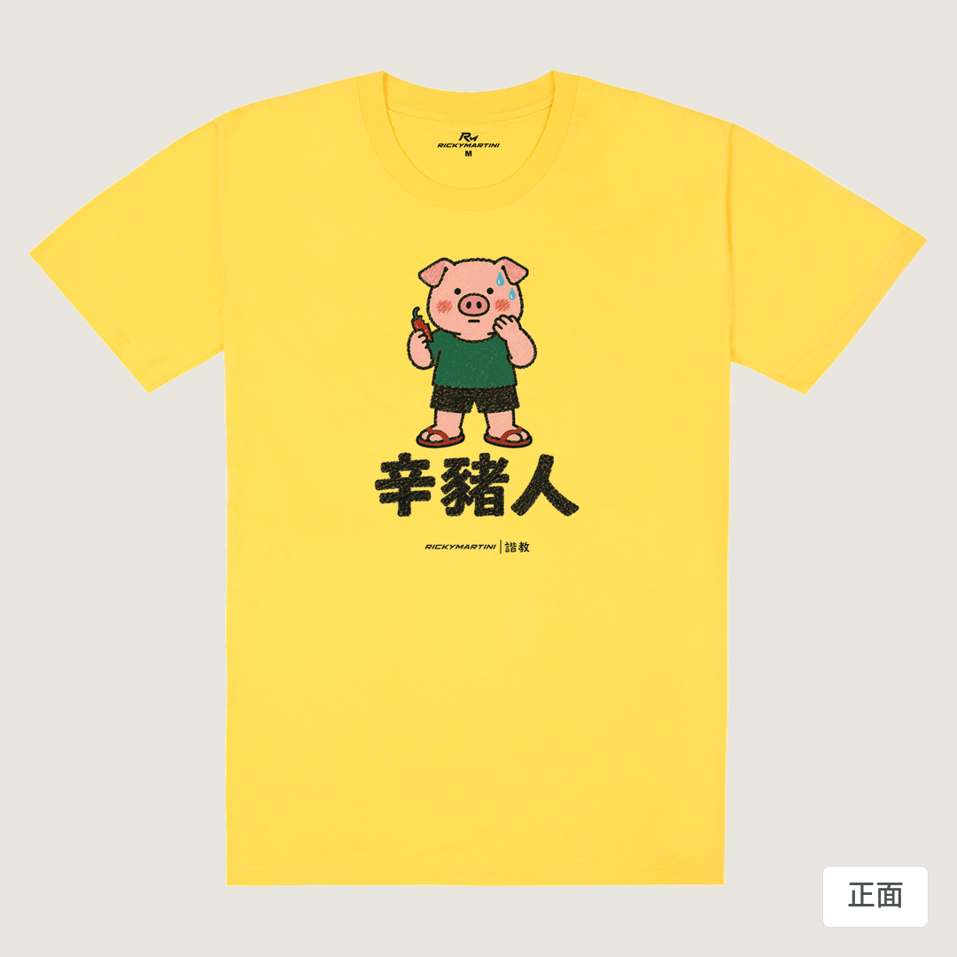 諧教 010｜辛豬人（淺色衣款）｜180g 精梳棉圓筒T 黃色 正面