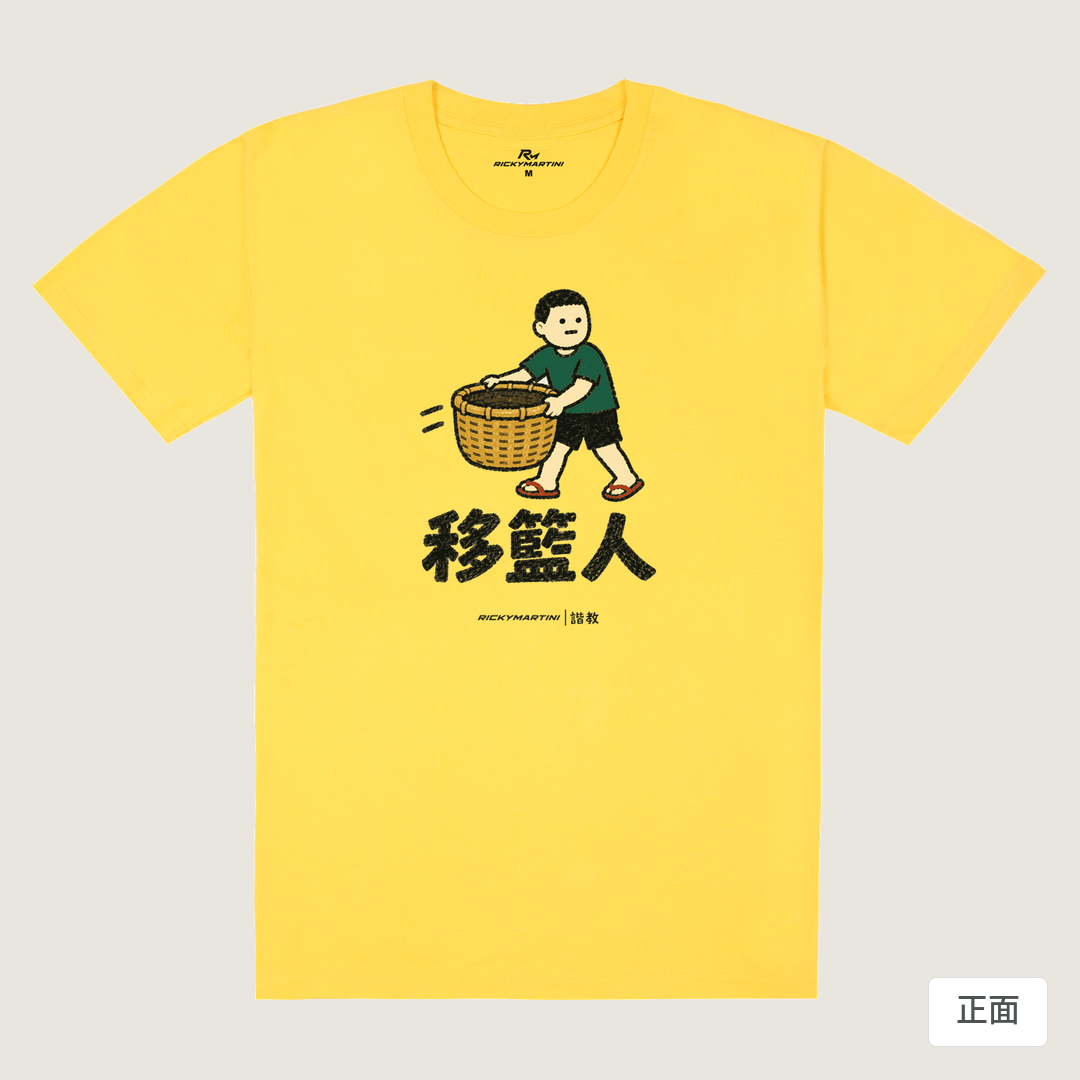 諧教 006｜移籃人（淺色衣款）｜180g 精梳棉圓筒T 黃色 正面