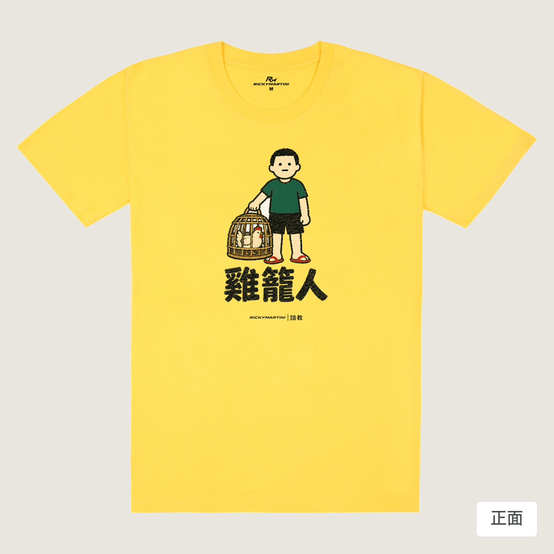 諧教 003｜雞籠人（淺色衣款）｜180g 精梳棉圓筒T 黃色 正面